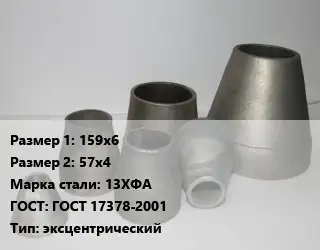 Переход стальной 159х6х57х4 Марка: 13ХФА ГОСТ: ГОСТ 17378-2001 эксцентрический